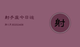 射手座今日运势1月30(6月15日)