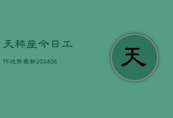 天秤座今日工作运势最新(6月15日)