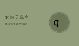 qq狮子座今日运势查询(6月22日)