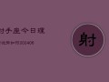 射手座今日理财运势如何(6月15日)