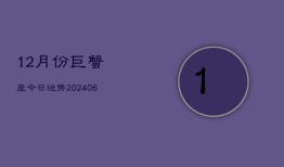 12月份巨蟹座今日运势(7月20日)