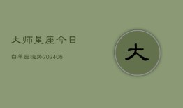 大师星座今日白羊座运势(6月15日)