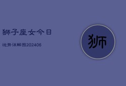 狮子座女今日运势详解图(6月15日)