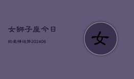 女狮子座今日的爱情运势(6月15日)