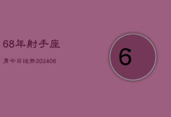 68年射手座男今日运势(6月15日)