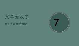 79羊女双子座今日运势(6月15日)