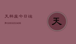 天秤座今日运势3263(6月22日)