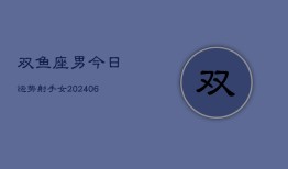 双鱼座男今日运势射手女(6月15日)