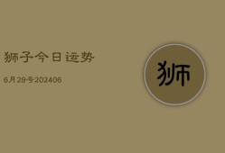 狮子今日运势6月29号(6月22日)