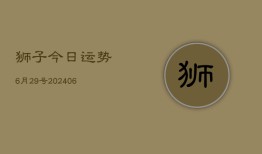 狮子今日运势6月29号(6月22日)