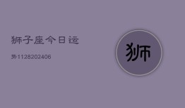 狮子座今日运势1128(6月22日)