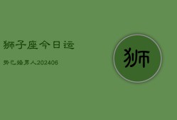 狮子座今日运势已婚男人(6月22日)