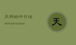 天秤的今日运程和运势(20240610)