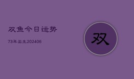 双鱼今日运势73年出生(6月15日)