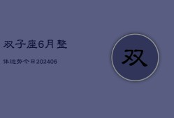 双子座6月整体运势今日(6月15日)