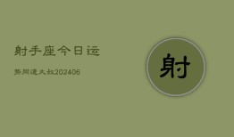 射手座今日运势同道大叔(6月22日)