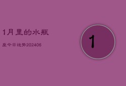 1月里的水瓶座今日运势(7月20日)