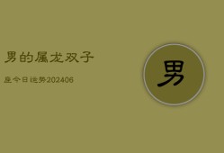 男的属龙双子座今日运势(7月20日)