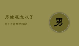 男的属龙双子座今日运势(7月20日)