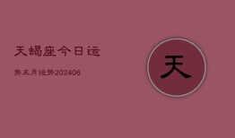 天蝎座今日运势五月运势(20240615)