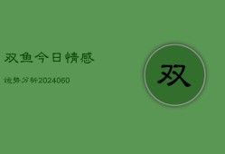 双鱼今日情感运势分析(6月15日)