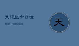 天蝎座今日运势331号(6月15日)