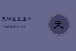 天秤座星座今日运势数字(6月22日)