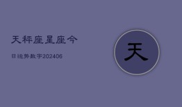 天秤座星座今日运势数字(6月22日)