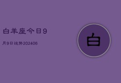 白羊座今日9月9日运势(7月20日)