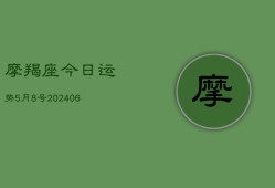 摩羯座今日运势5月8号(6月22日)