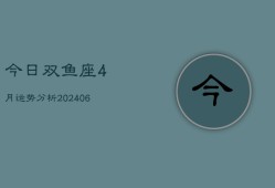 今日双鱼座4月运势分析(6月15日)