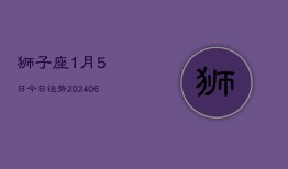 狮子座1月5日今日运势(7月20日)