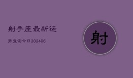 射手座最新运势查询今日(6月22日)