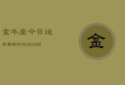 金牛座今日运势最新财运(6月22日)