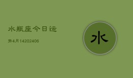 水瓶座今日运势4月14(6月15日)