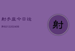 射手座今日运势8212(6月22日)