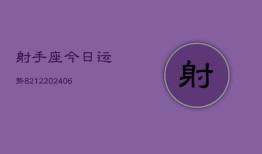 射手座今日运势8212(6月22日)