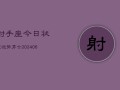 射手座今日状况运势男士(6月15日)