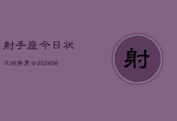 射手座今日状况运势男士(6月15日)