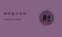 射手座今日状况运势男士(6月15日)