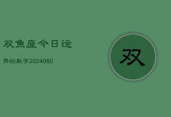 双鱼座今日运势的数字(20240603)