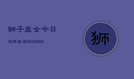 狮子座女今日运势查询(7月20日)