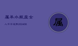 属羊水瓶座女人今日运势(6月15日)