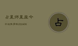 占星师星座今日运势男性(6月22日)