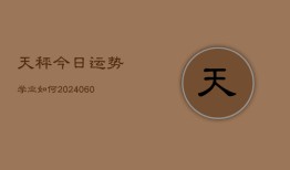 天秤今日运势学业如何(6月15日)