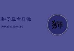 狮子座今日运势桃白白(20240604)