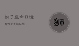 狮子座今日运势72岁男(6月15日)