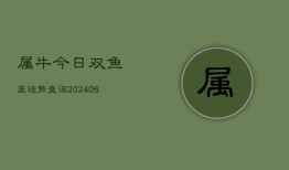 属牛今日双鱼座运势查询(6月15日)