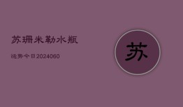 苏珊米勒水瓶运势今日(6月15日)