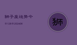 狮子座运势今日128日(6月22日)